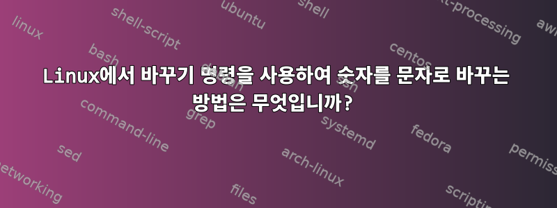 Linux에서 바꾸기 명령을 사용하여 숫자를 문자로 바꾸는 방법은 무엇입니까?