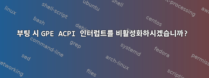 부팅 시 GPE ACPI 인터럽트를 비활성화하시겠습니까?