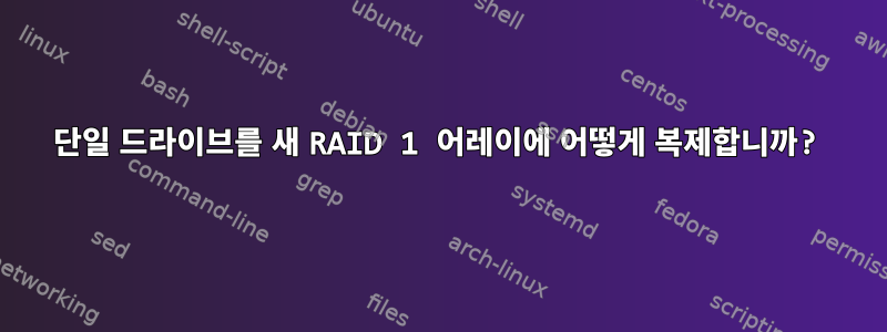 단일 드라이브를 새 RAID 1 어레이에 어떻게 복제합니까?