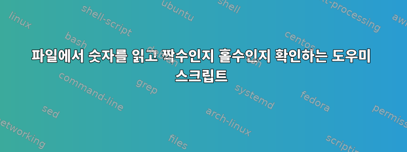 파일에서 숫자를 읽고 짝수인지 홀수인지 확인하는 도우미 스크립트