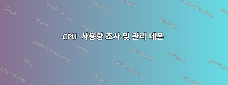 CPU 사용량 조사 및 관리 데몬