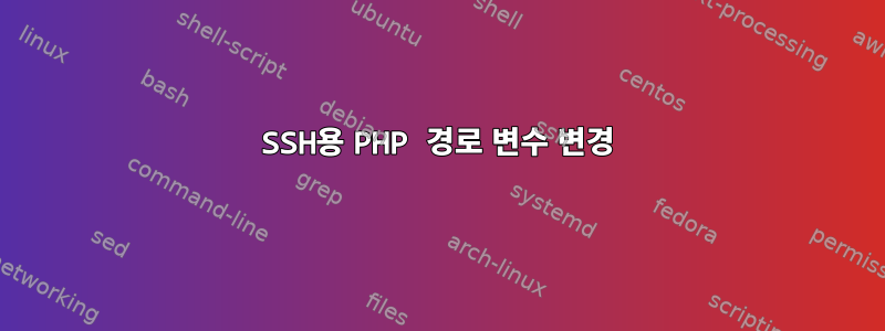 SSH용 PHP 경로 변수 변경