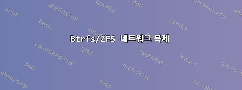 Btrfs/ZFS 네트워크 복제