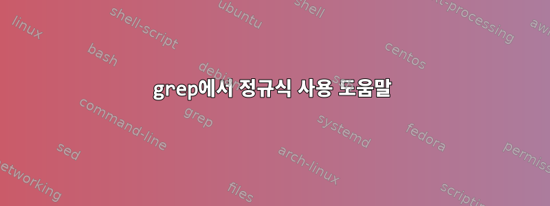 grep에서 정규식 사용 도움말