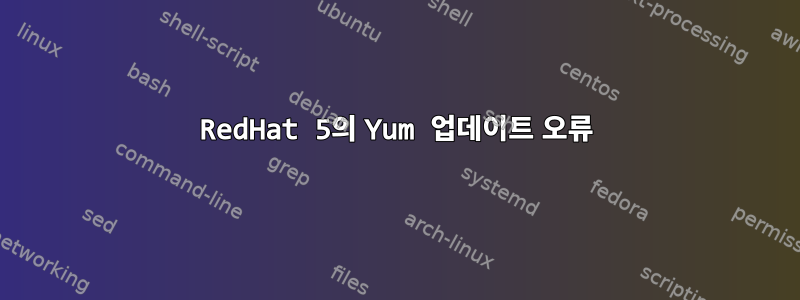 RedHat 5의 Yum 업데이트 오류