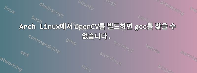 Arch Linux에서 OpenCV를 빌드하면 gcc를 찾을 수 없습니다.