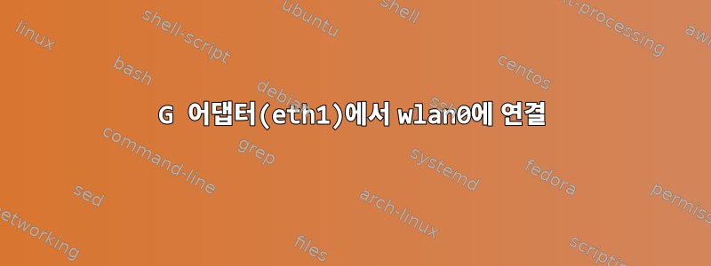 3G 어댑터(eth1)에서 wlan0에 연결