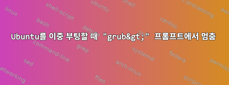 Ubuntu를 이중 부팅할 때 "grub&gt;" 프롬프트에서 멈춤