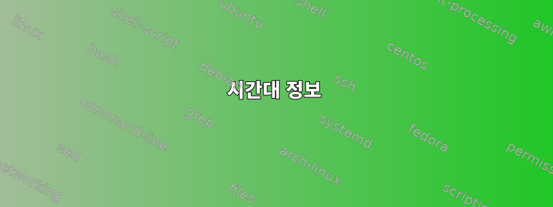 시간대 정보