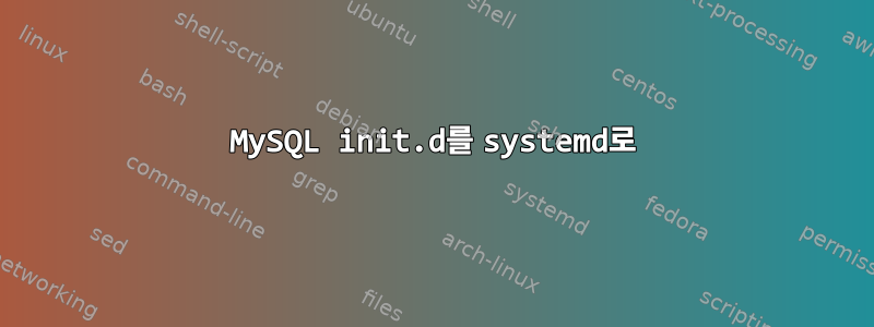 MySQL init.d를 systemd로