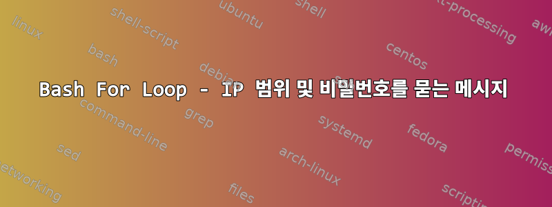 Bash For Loop - IP 범위 및 비밀번호를 묻는 메시지