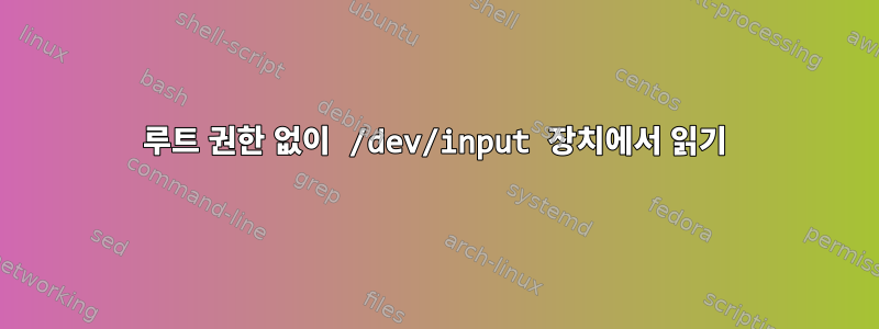 루트 권한 없이 /dev/input 장치에서 읽기