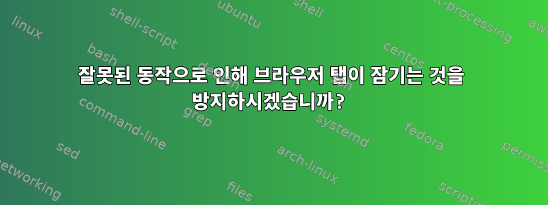 잘못된 동작으로 인해 브라우저 탭이 잠기는 것을 방지하시겠습니까?