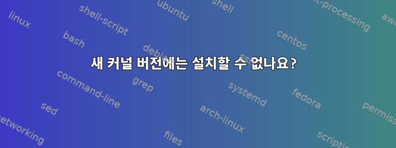 새 커널 버전에는 설치할 수 없나요?