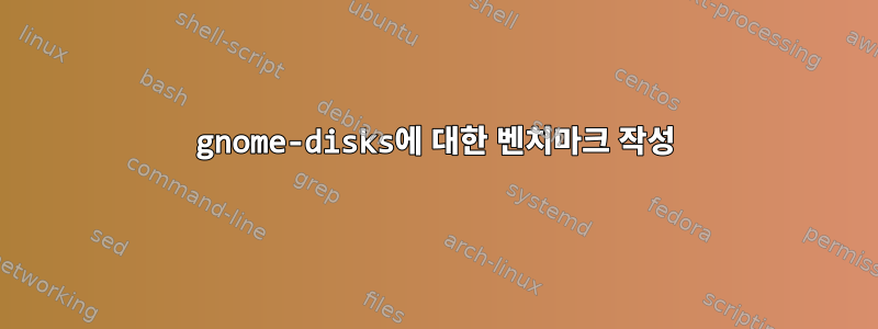 gnome-disks에 대한 벤치마크 작성