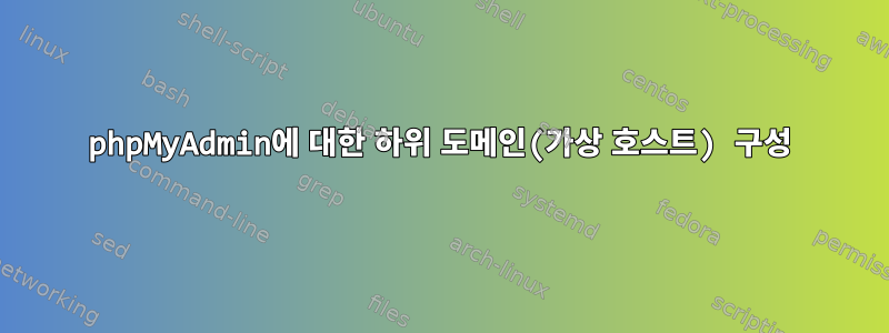 phpMyAdmin에 대한 하위 도메인(가상 호스트) 구성