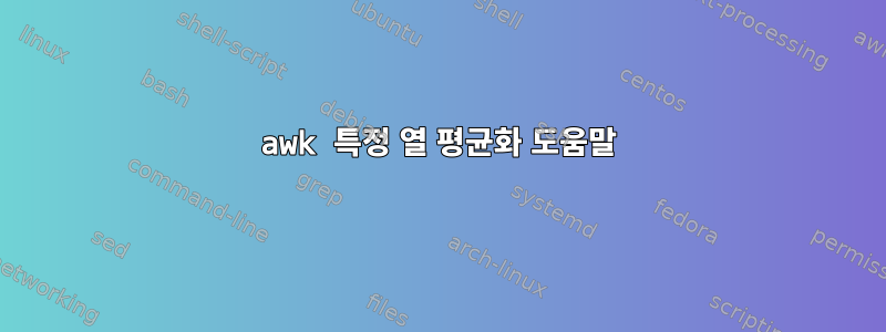 awk 특정 열 평균화 도움말