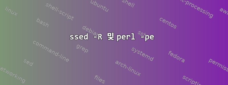 ssed -R 및 perl -pe