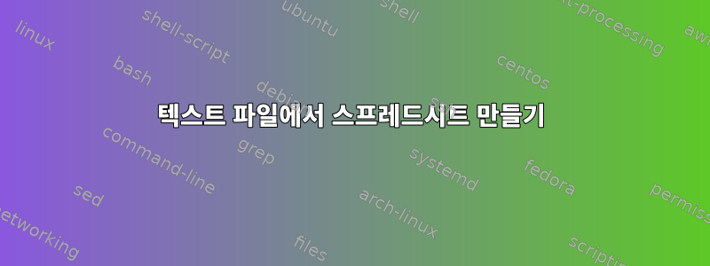 텍스트 파일에서 스프레드시트 만들기