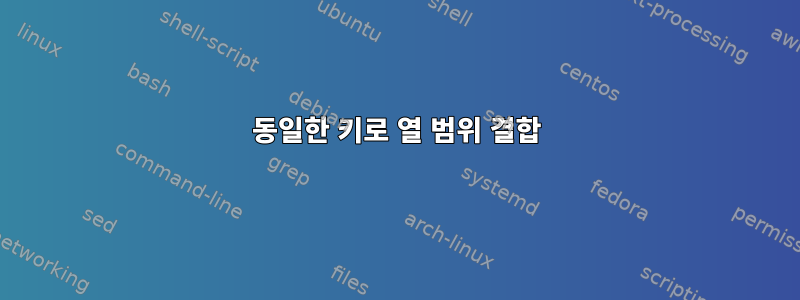 동일한 키로 열 범위 결합