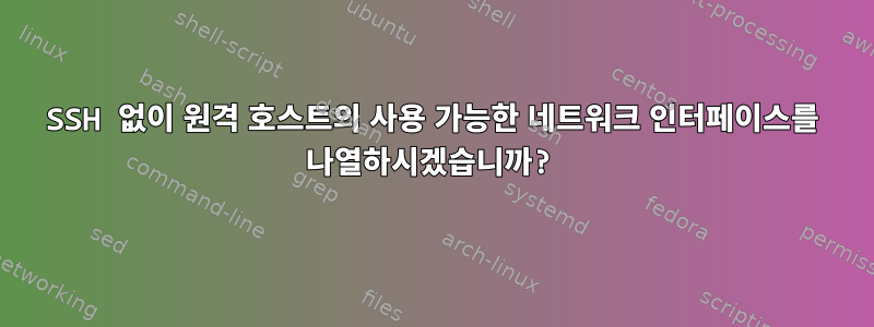 SSH 없이 원격 호스트의 사용 가능한 네트워크 인터페이스를 나열하시겠습니까?