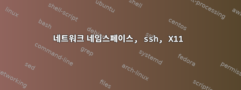 네트워크 네임스페이스, ssh, X11