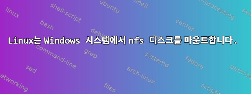 Linux는 Windows 시스템에서 nfs 디스크를 마운트합니다.