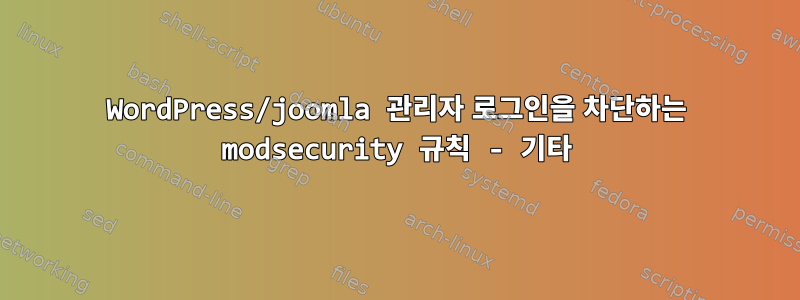 WordPress/joomla 관리자 로그인을 차단하는 modsecurity 규칙 - 기타