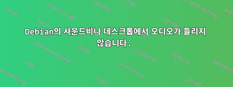 Debian의 사운드바나 데스크톱에서 오디오가 들리지 않습니다.