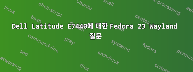 Dell Latitude E7440에 대한 Fedora 23 Wayland 질문