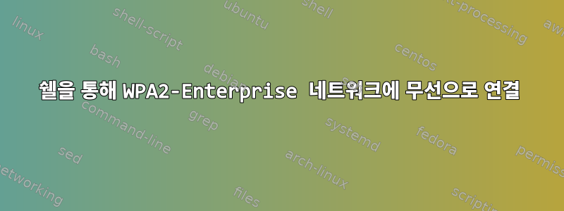 쉘을 통해 WPA2-Enterprise 네트워크에 무선으로 연결