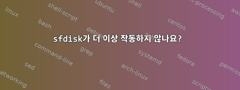 sfdisk가 더 이상 작동하지 않나요?