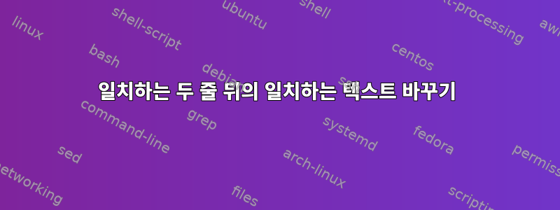 일치하는 두 줄 뒤의 일치하는 텍스트 바꾸기