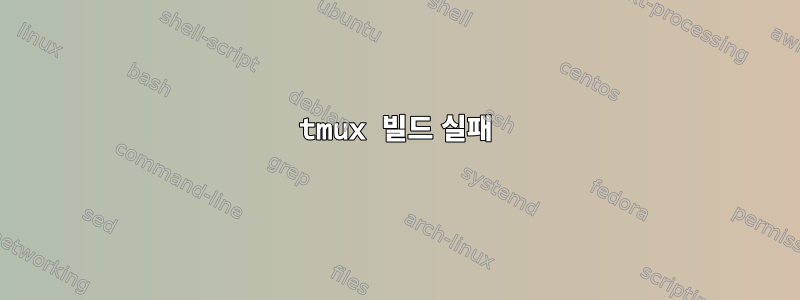 tmux 빌드 실패