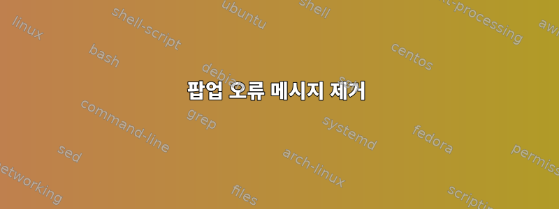 팝업 오류 메시지 제거