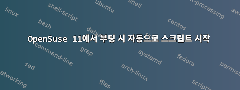 OpenSuse 11에서 부팅 시 자동으로 스크립트 시작