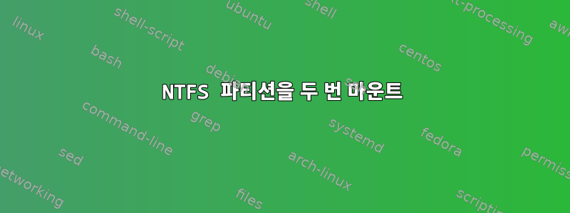 NTFS 파티션을 두 번 마운트