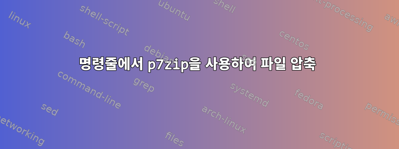 명령줄에서 p7zip을 사용하여 파일 압축