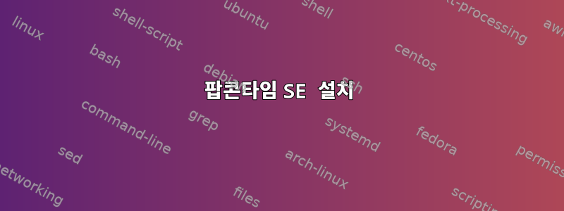 팝콘타임 SE 설치