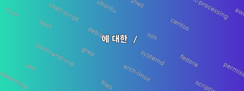 에 대한 /