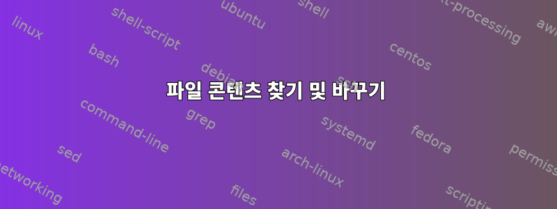 파일 콘텐츠 찾기 및 바꾸기