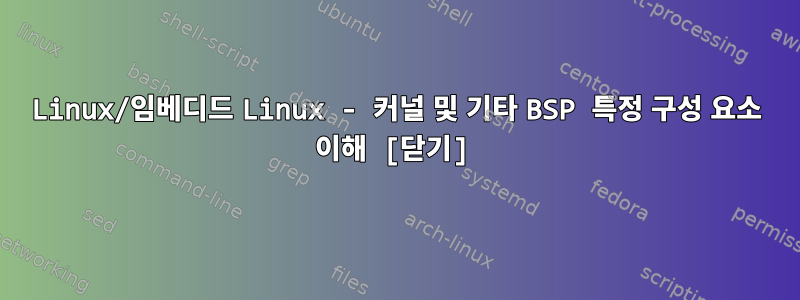 Linux/임베디드 Linux - 커널 및 기타 BSP 특정 구성 요소 이해 [닫기]