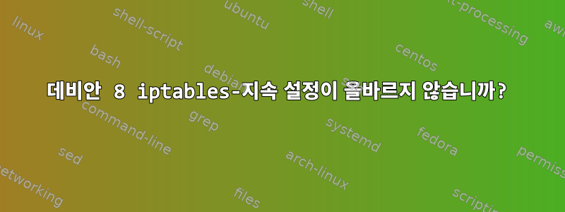 데비안 8 iptables-지속 설정이 올바르지 않습니까?