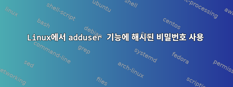 Linux에서 adduser 기능에 해시된 비밀번호 사용