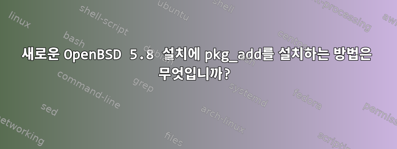 새로운 OpenBSD 5.8 설치에 pkg_add를 설치하는 방법은 무엇입니까?