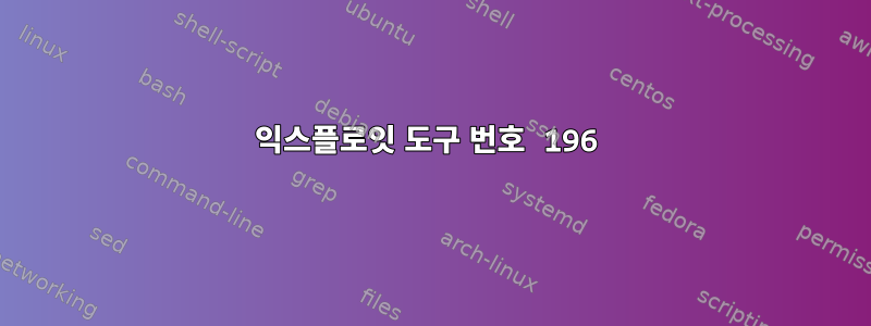 익스플로잇 도구 번호 196