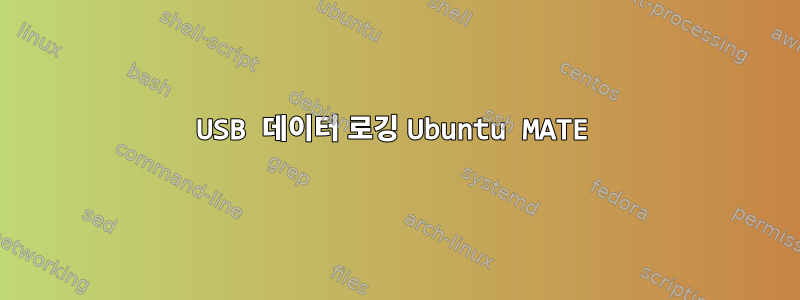 USB 데이터 로깅 Ubuntu MATE