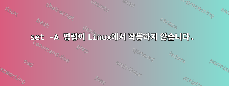 set -A 명령이 Linux에서 작동하지 않습니다.