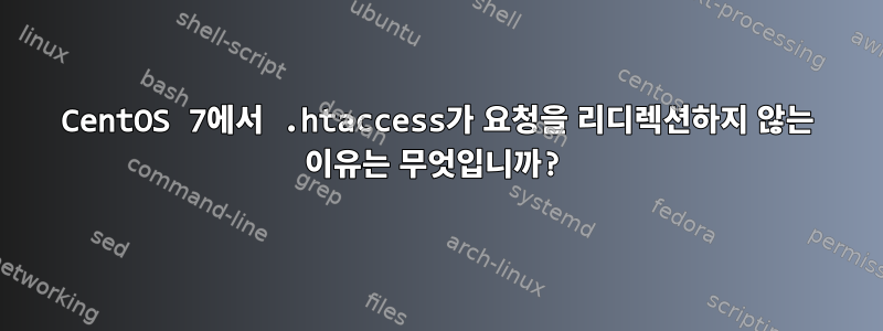 CentOS 7에서 .htaccess가 요청을 리디렉션하지 않는 이유는 무엇입니까?