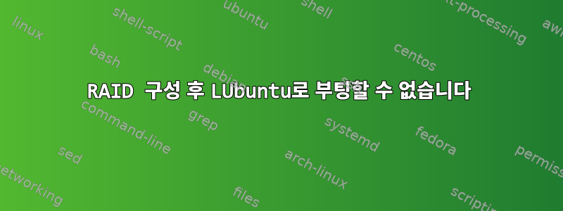 RAID 구성 후 LUbuntu로 부팅할 수 없습니다